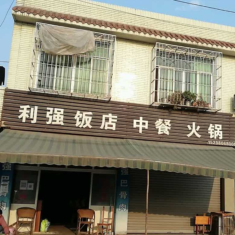 利强返点