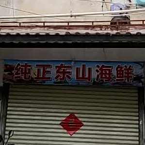 纯正东山海鲜