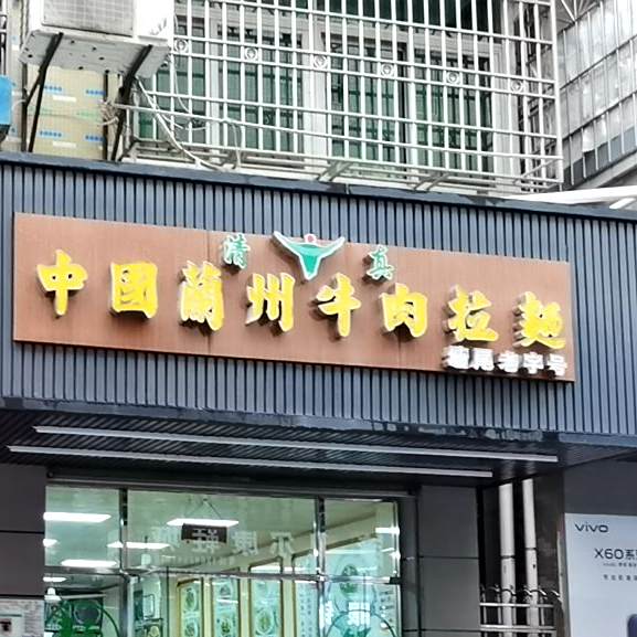 清真兰州拉面(将塘路店)