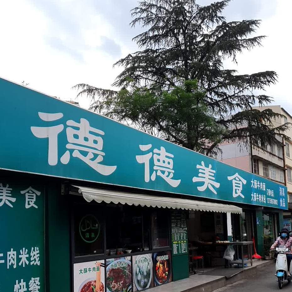 清真德德美食(大观花园商务楼E1座店)