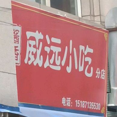 委员小吃