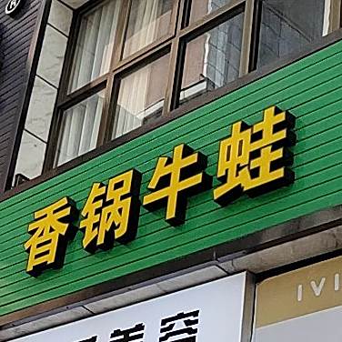 香锅牛蛙