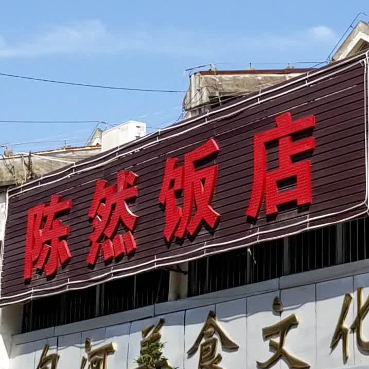 陈然饭店(包河苑店)