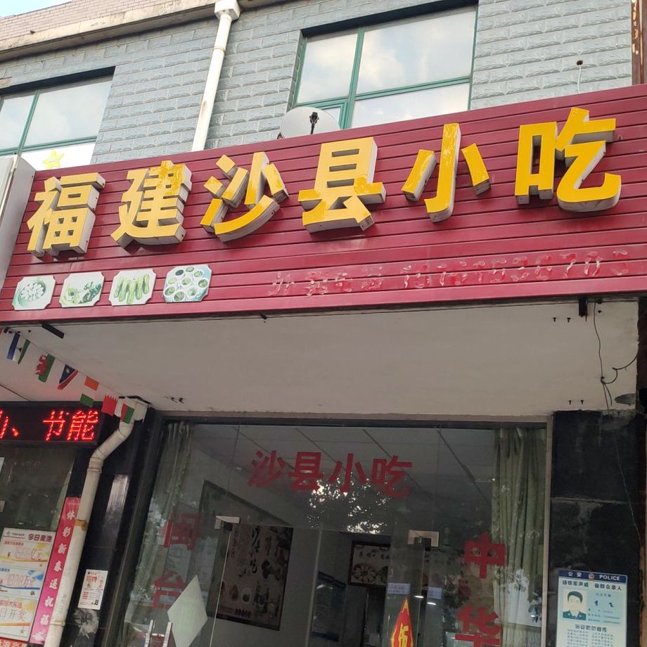 锡山区 >> 美食标签: 沙县小吃 小吃店 美食餐馆 快餐厅 中式快餐 沙