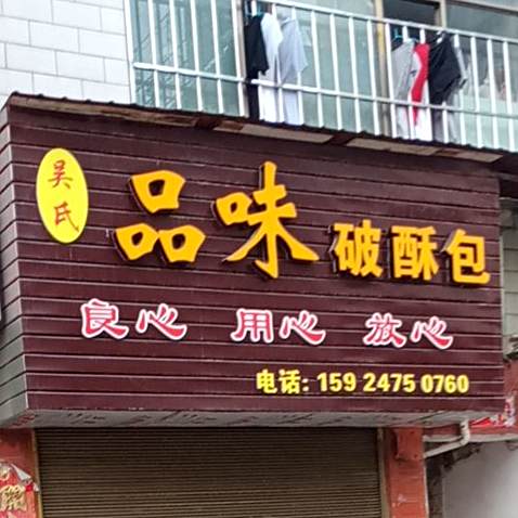 误氏品味破酥包