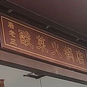 唐老三酸菜活过店
