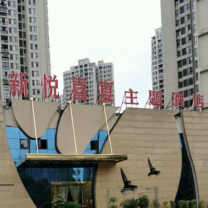 喜悦新宴(同元御府华庭店)