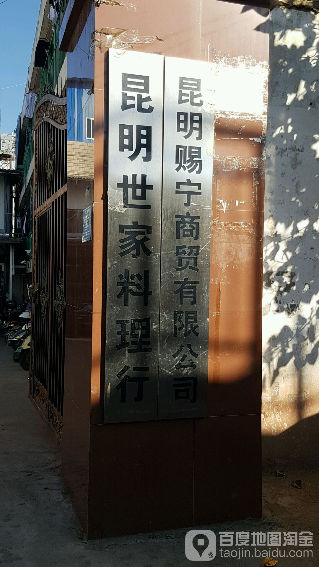 坤明世家料理行