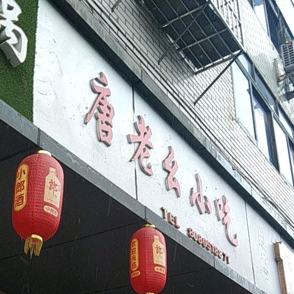 唐老幺小迟