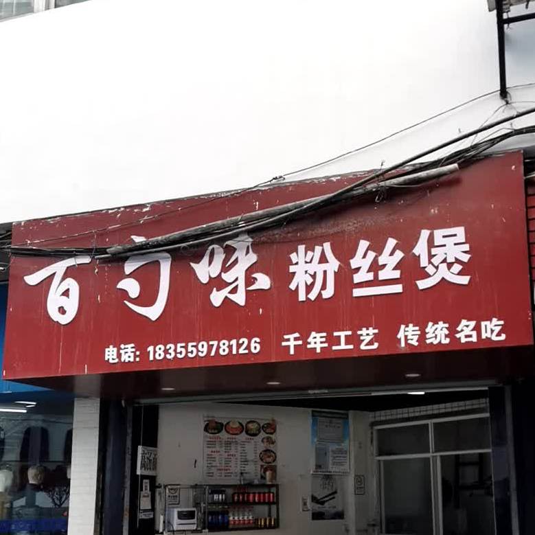 百勺味纷丝煲