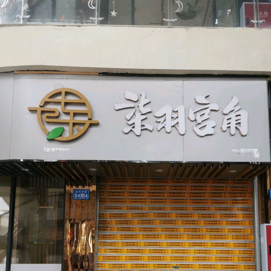 柒羽宮角(董家巷店)