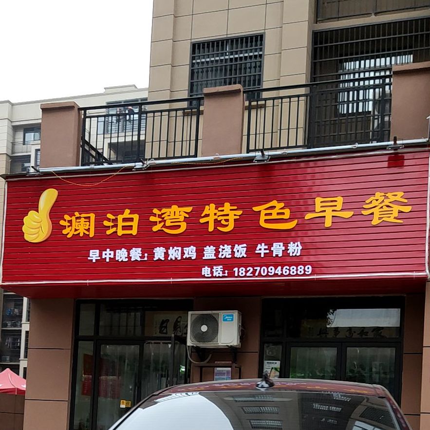 闽鸿澜泊湾