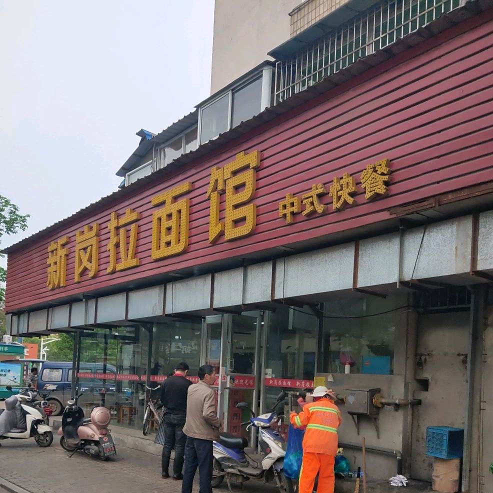 新岗拉面馆(新岗路店)