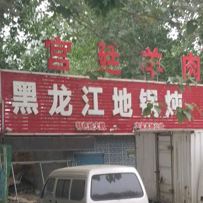 黄龙江地锅炖(滨河大道店)