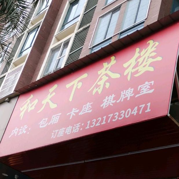 和天下茶餐吧(天鹅湖1号分店