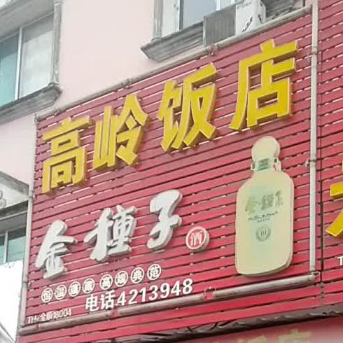 高岭饭店(城北路店)