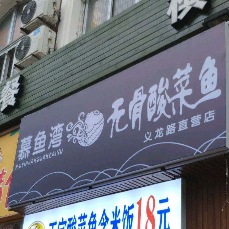 慕鱼湾无骨酸菜鱼(义龙东路店)