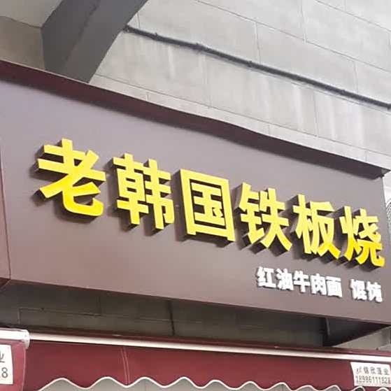 老韩国铁板烧(江汉路步行商业街店)