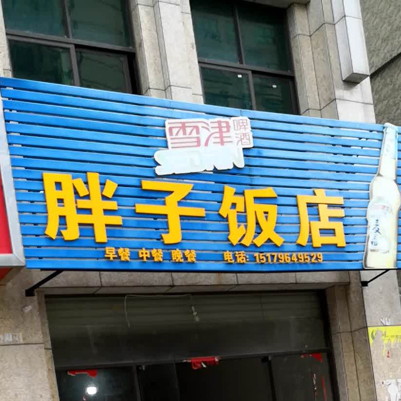 胖子饭店(平安路店)