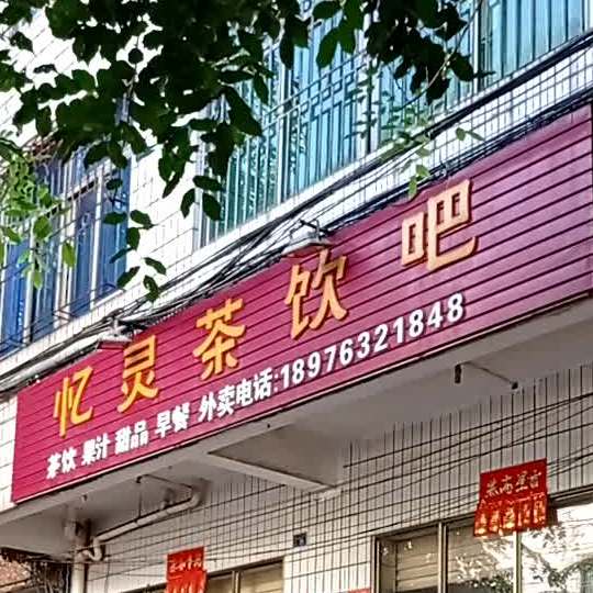 忆灵茶饮吧