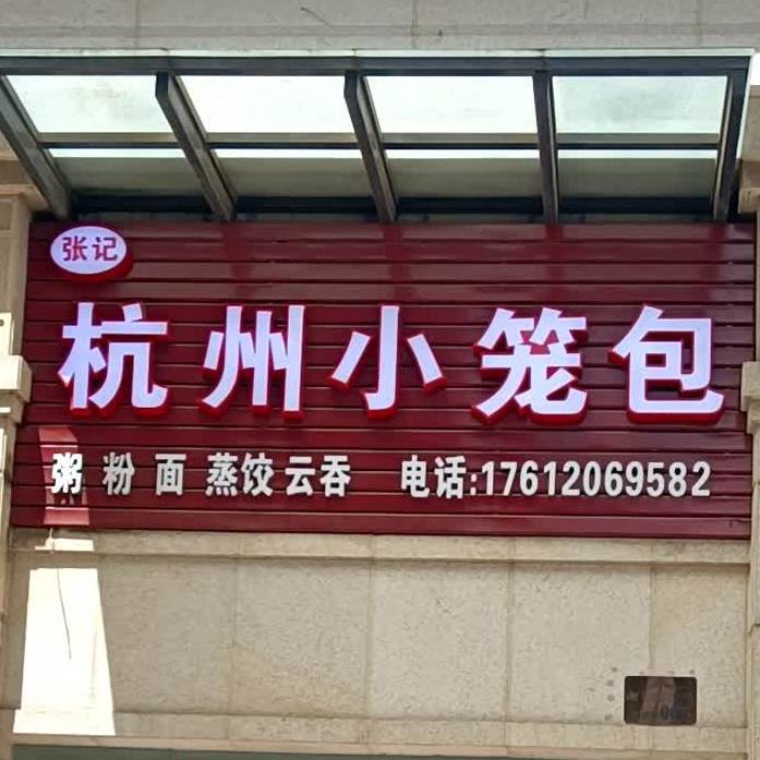 张记杭州小笼包(豪逸·御华庭店)