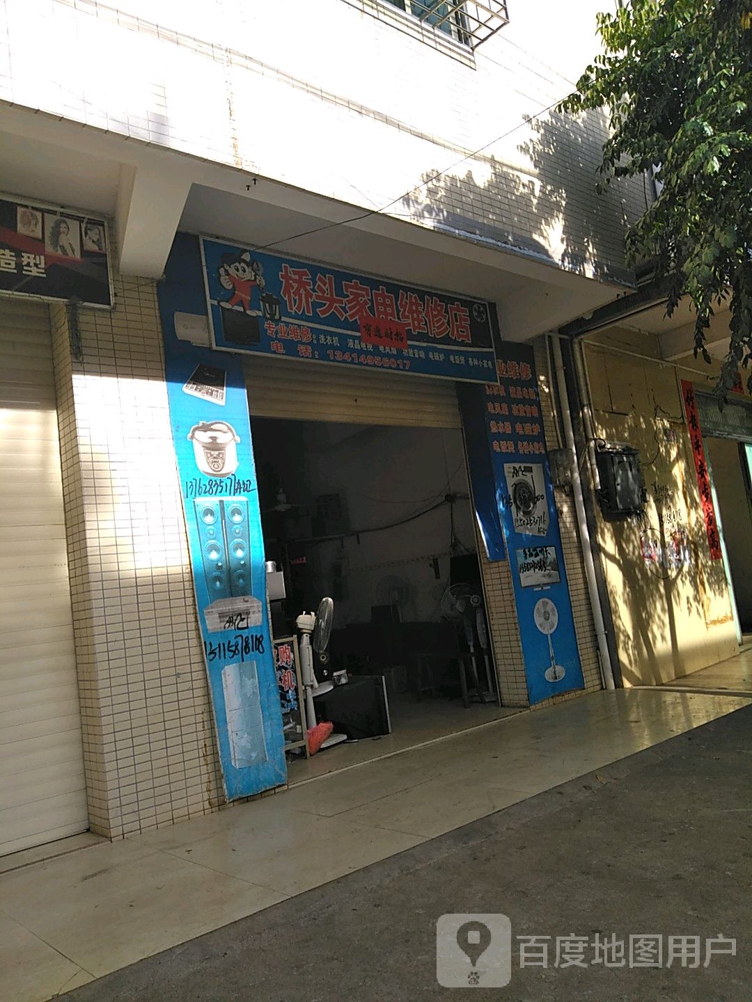 桥头家电维修店