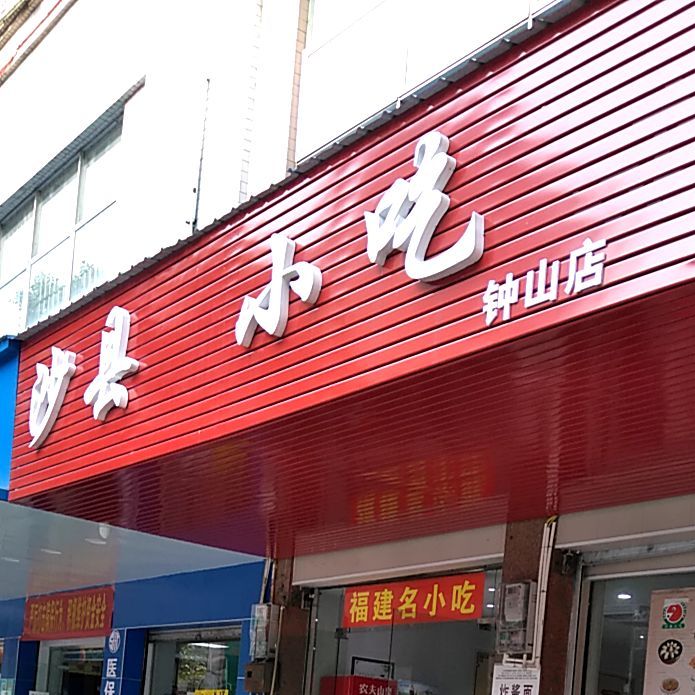 沙县小吃(兴钟中路店)