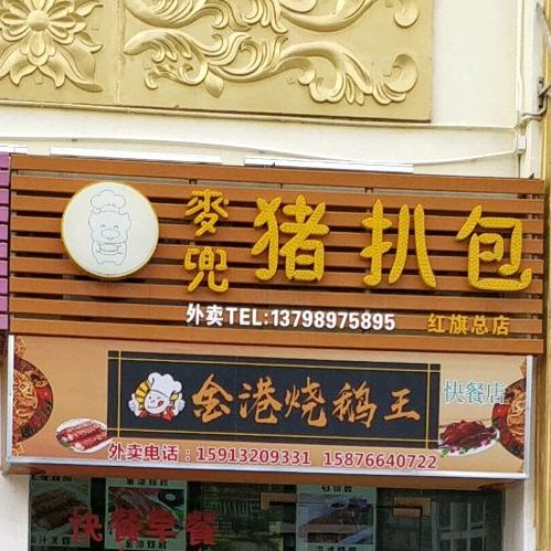 麦兜猪扒包(红旗总店)