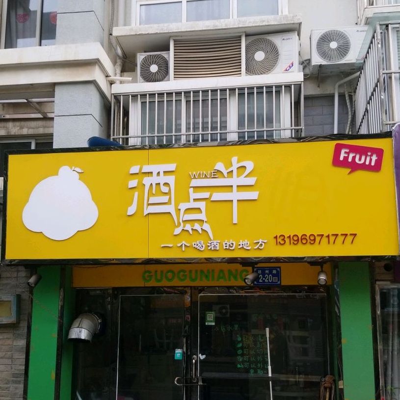 酒点半(涟州路店)