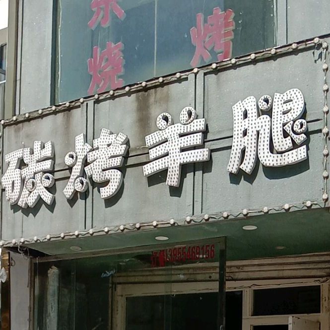 草原碳烤羊腿(龙湖中心步行街店)