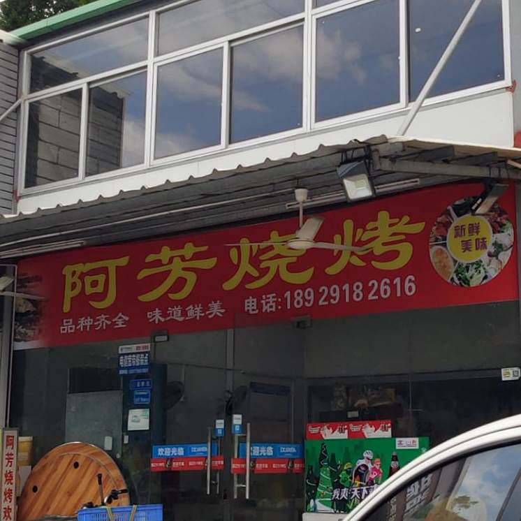 阿芳烧烤