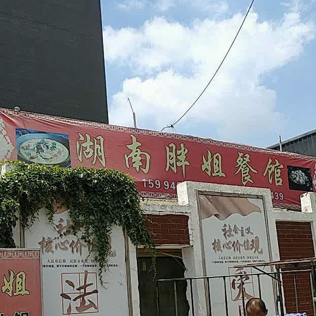 湖南胖姐饭馆
