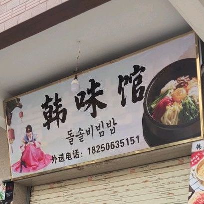 韩味馆(芝山中路店)