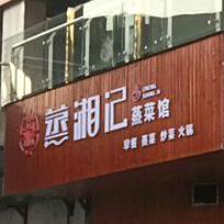 蒸湘记蒸鲁菜馆