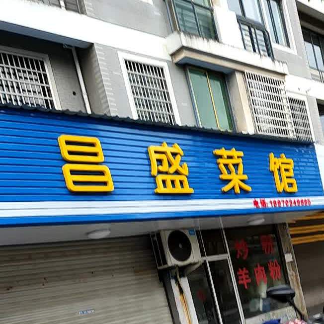 昌盛菜馆