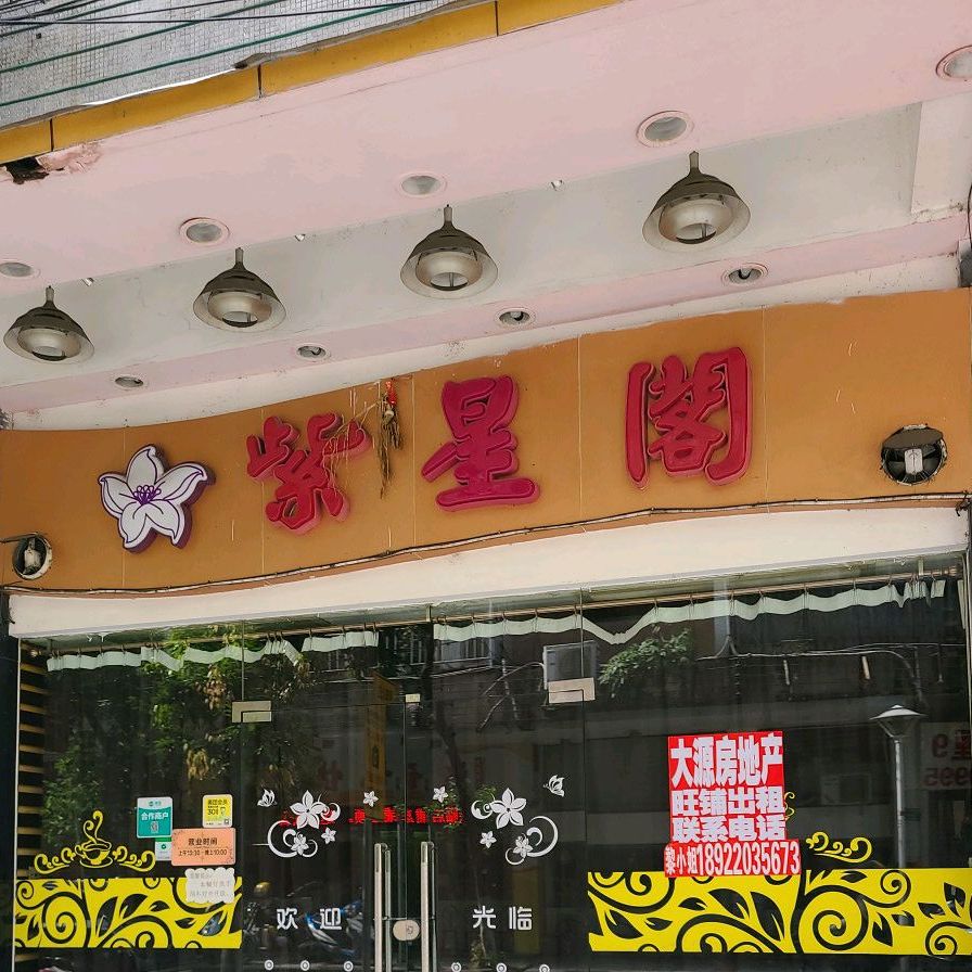 紫星阁西餐厅(原紫荆阁西餐厅)