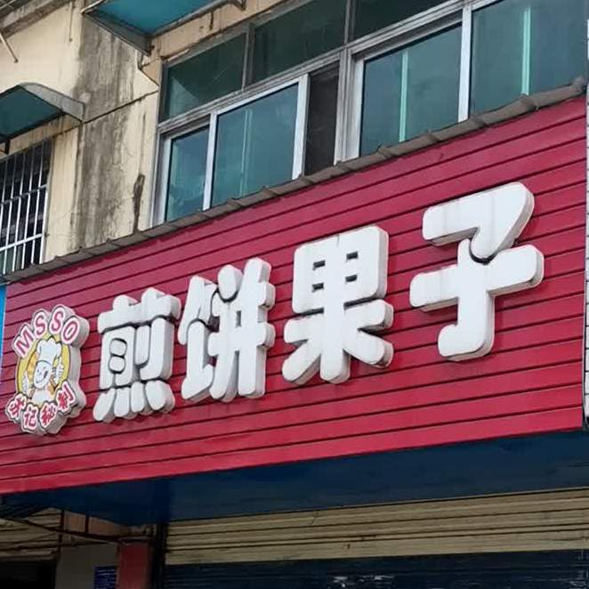 煎饼果子(黄石湖师分店)