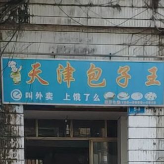 兴发包子店