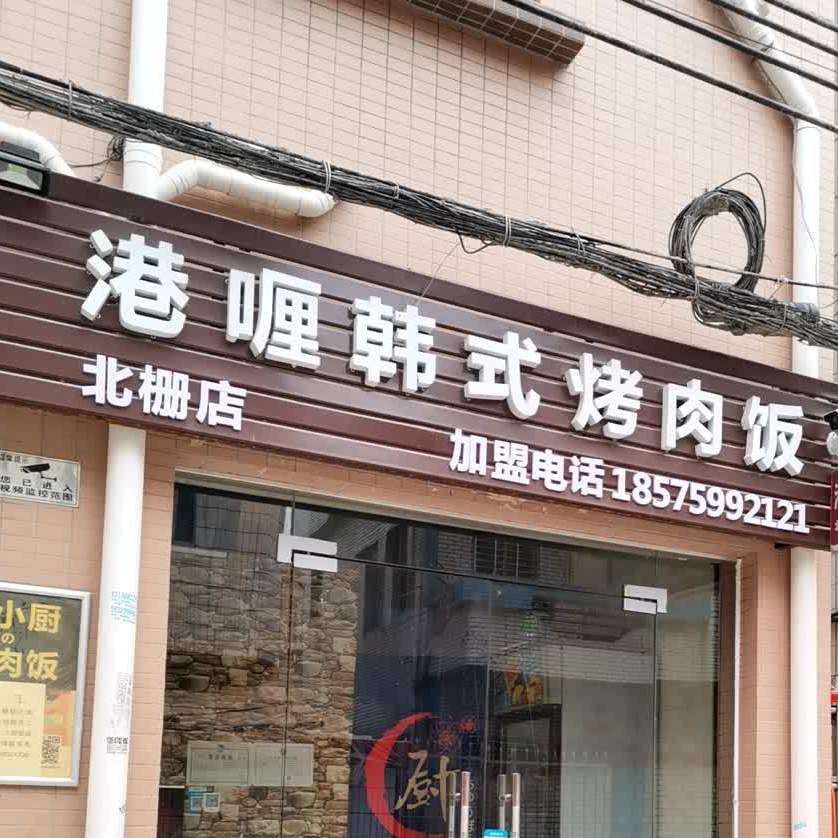 港喱韩式烤肉饭(北栅店)