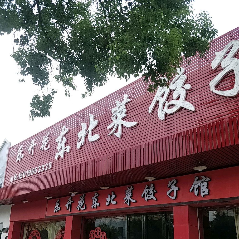 乐开花·东北菜饺子馆(裕隆三路店)