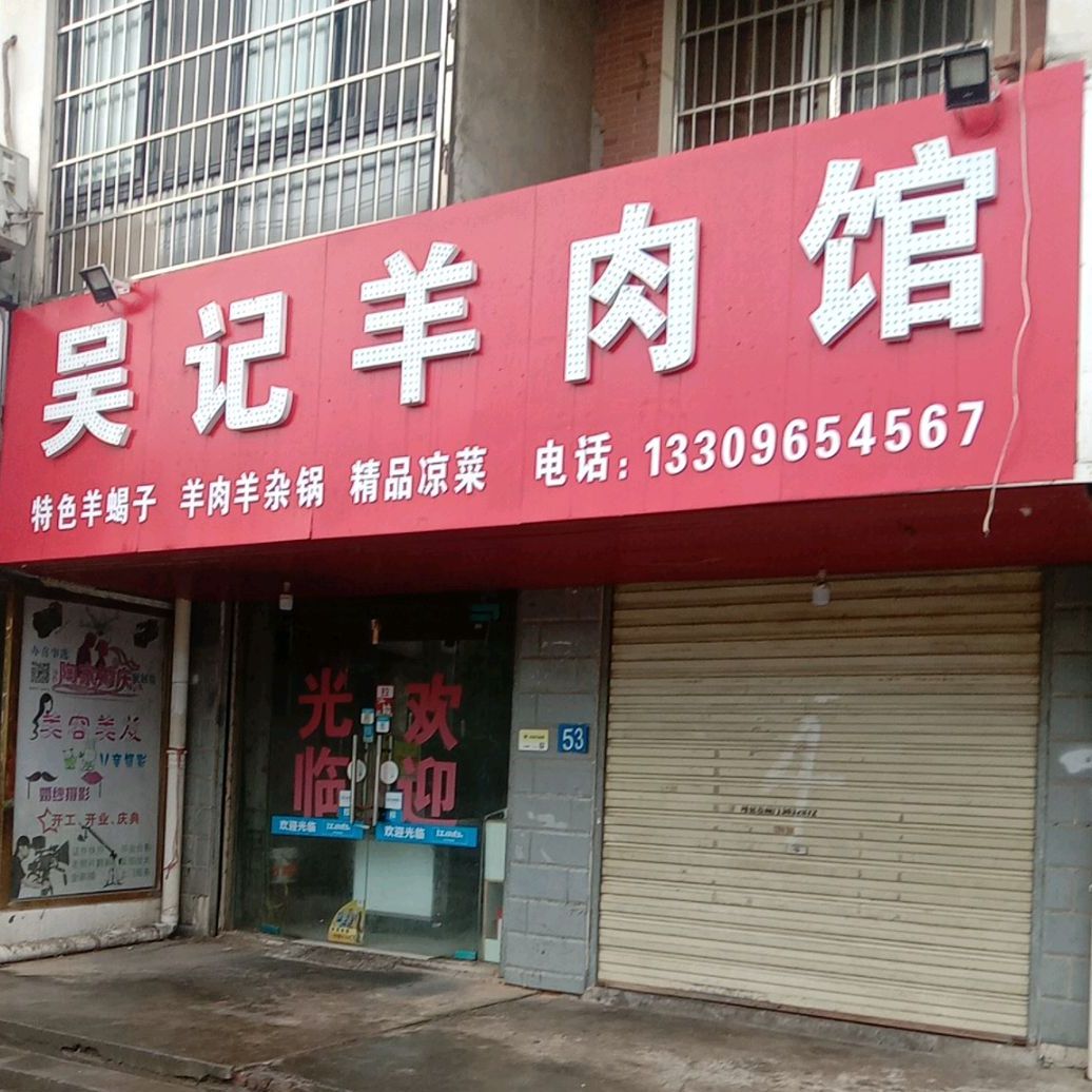 吴记羊肉馆(双墩路店)