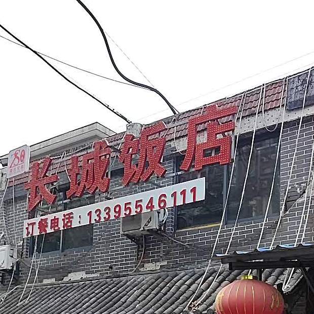 长城饭店(洞山小街店)
