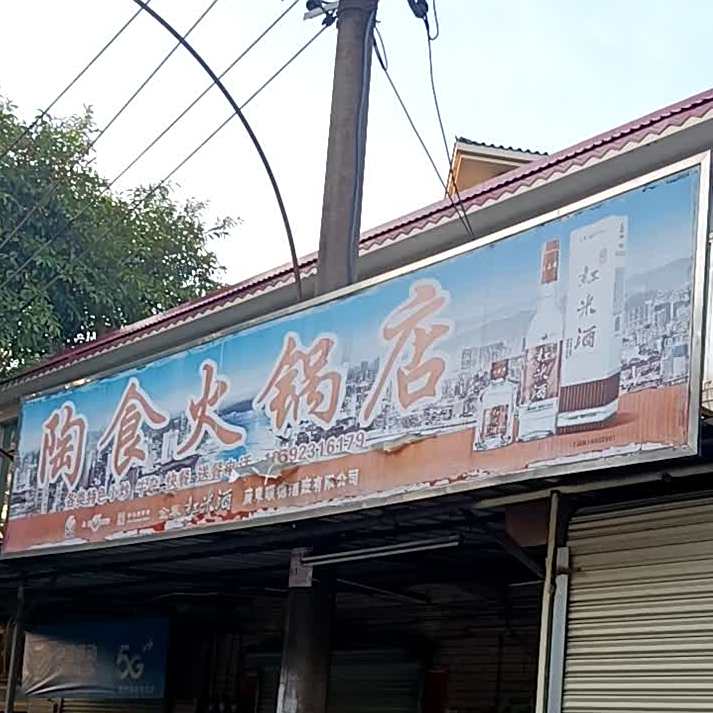 陶食火锅店