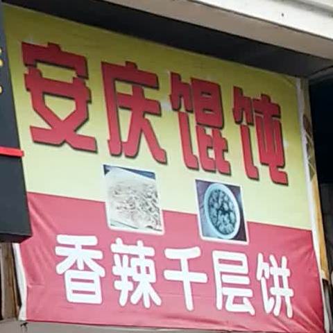 香辣千层肉饼