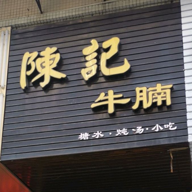 陈记牛腩(金碧花园店)