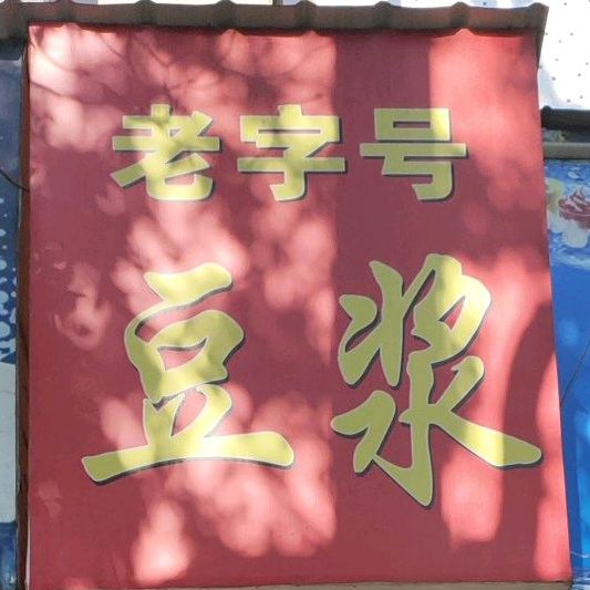 老子号豆浆