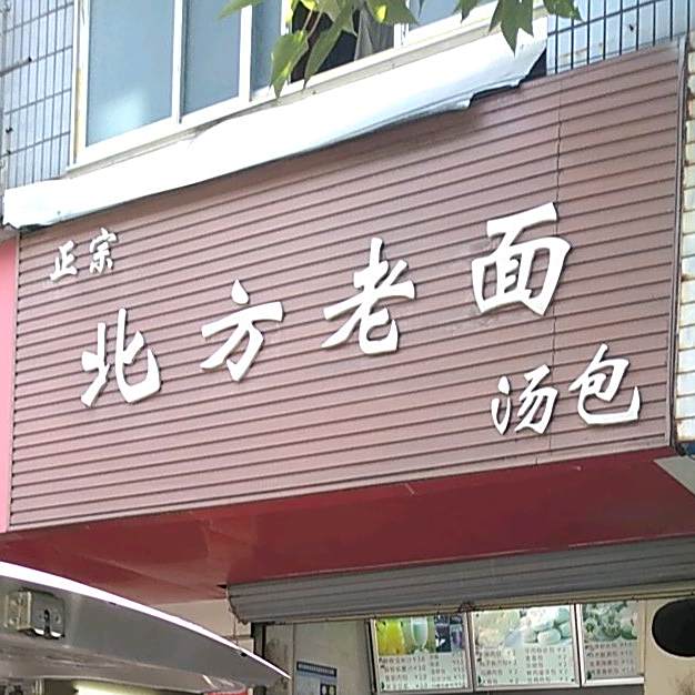 北方老面汤包