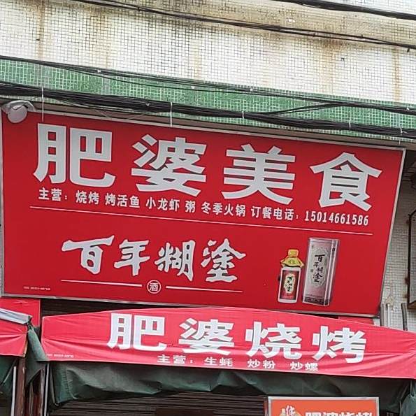 肥婆烤活鱼