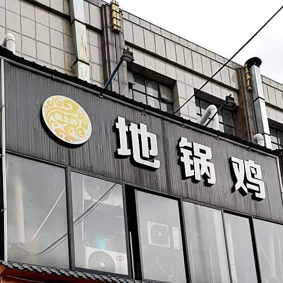 乡村地锅鸡(潮城路店)