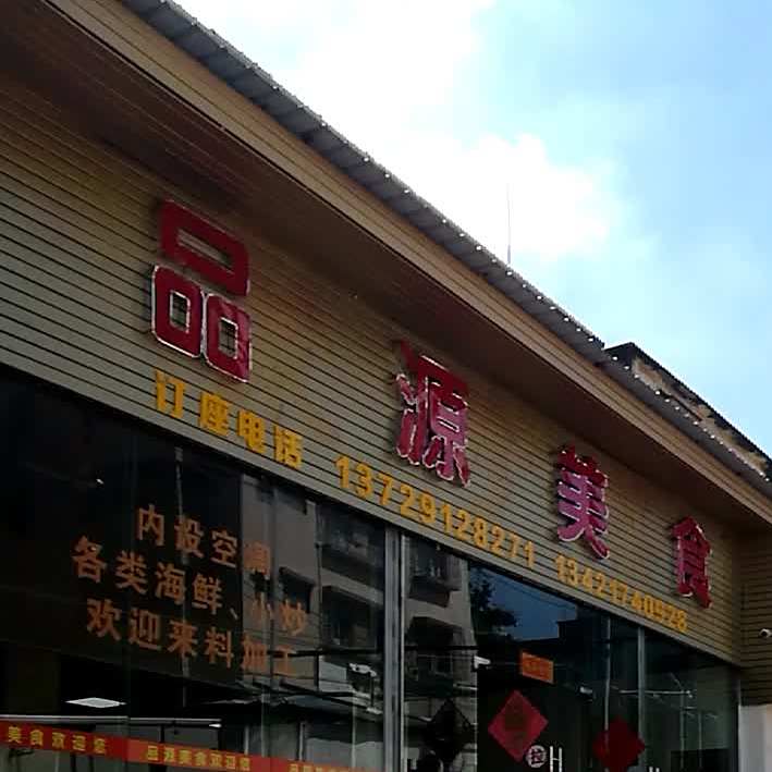 品源美食